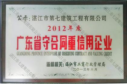 榮譽資質(zhì)：2012年廣東省守合同重信用企業(yè)